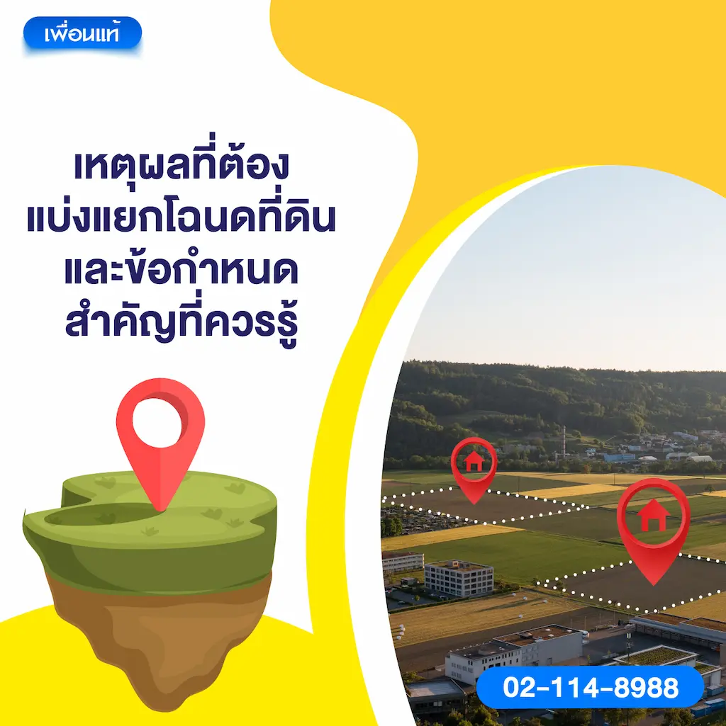 เหตุผลที่ต้องแบ่งแยกโฉนดที่ดินและข้อกำหนดสำคัญที่ควรรู้