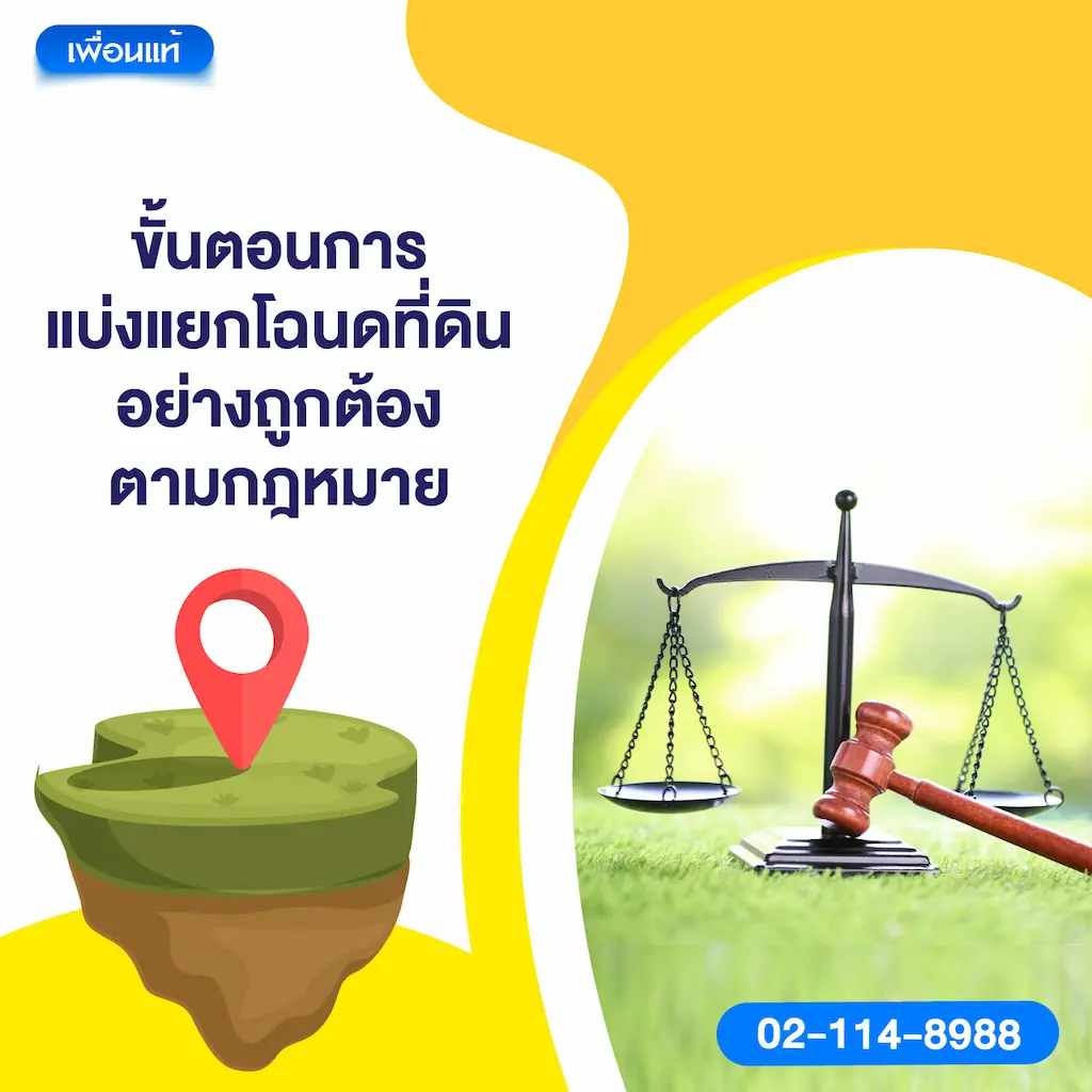ขั้นตอนการแบ่งแยกโฉนดที่ดินอย่างถูกต้องตามกฎหมาย