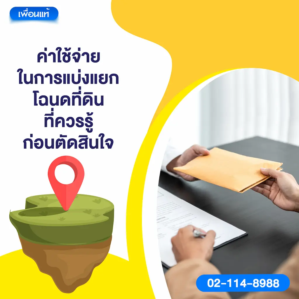ค่าใช้จ่ายในการแบ่งแยกโฉนดที่ดินที่ควรรู้ก่อนตัดสินใจ