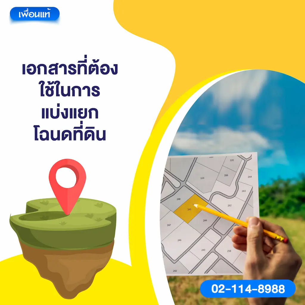 เอกสารที่ต้องใช้ในการแบ่งแยกโฉนดที่ดิน