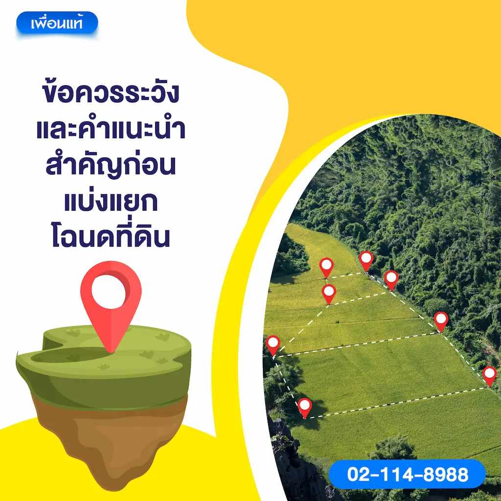 ข้อควรระวังและคำแนะนำสำคัญก่อนแบ่งแยกโฉนดที่ดิน