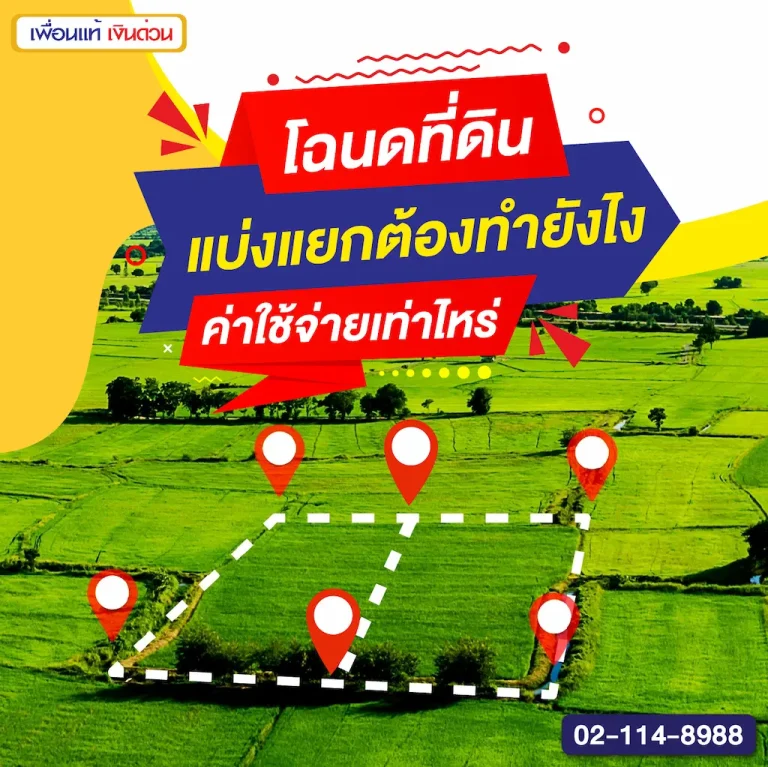 โฉนดที่ดินแบ่งแยกต้องทำยังไง ค่าใช้จ่ายเท่าไหร่