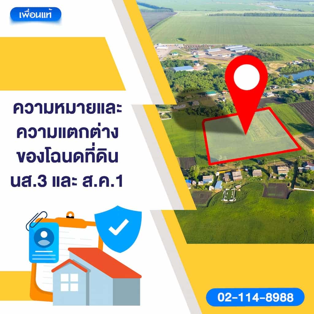 ความหมายและความแตกต่างของโฉนดที่ดิน นส.3 และ ส.ค.1
