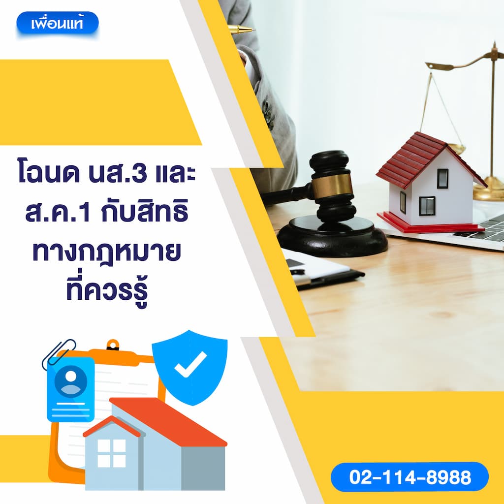 โฉนด นส.3 และ ส.ค.1 กับสิทธิทางกฎหมายที่ควรรู้