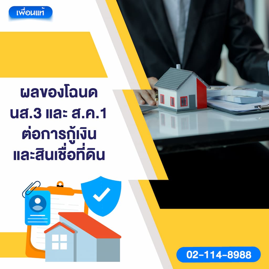 ผลของโฉนด นส.3 และ ส.ค.1 ต่อการกู้เงินและสินเชื่อที่ดิน