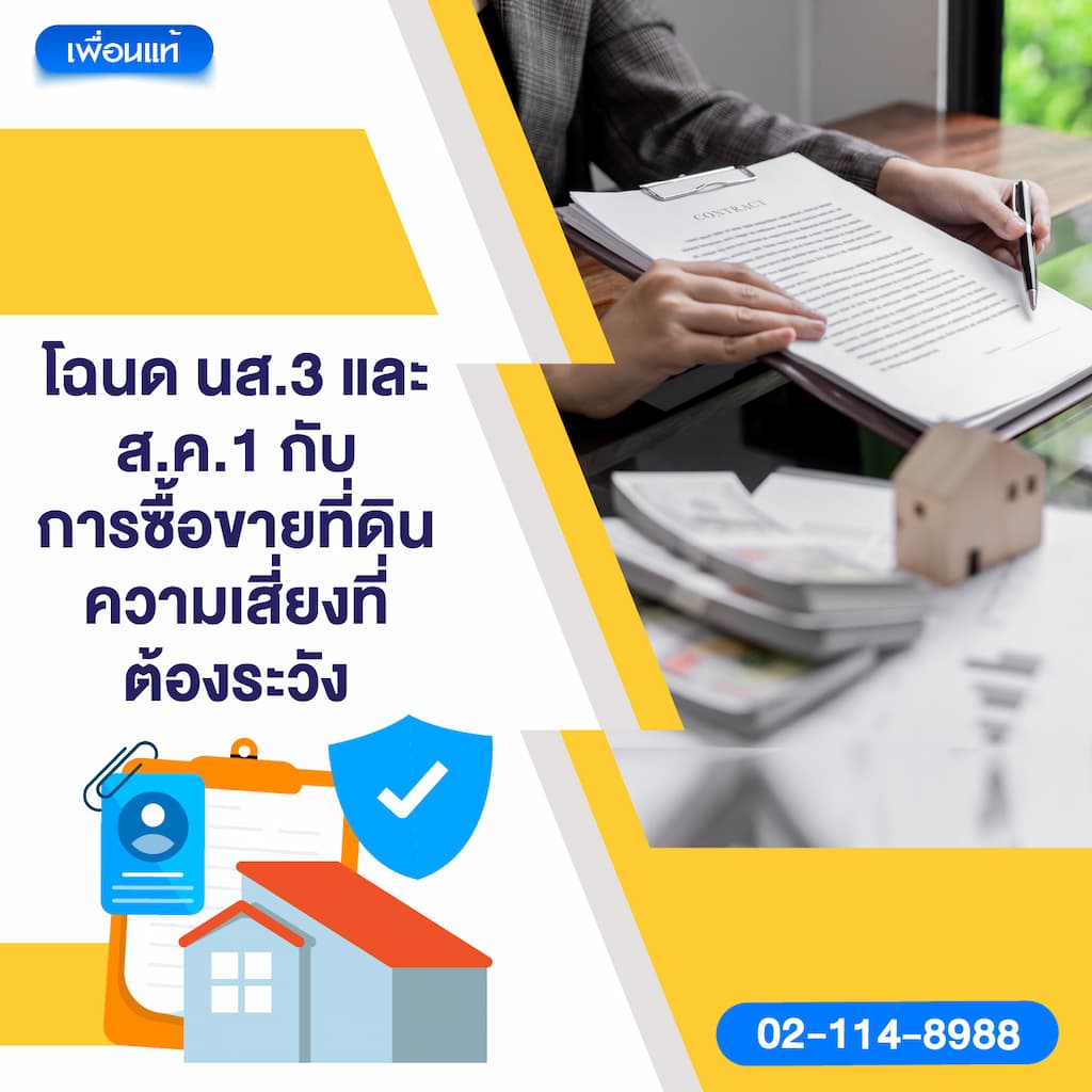 โฉนด นส.3 และ ส.ค.1 กับการซื้อขายที่ดิน ความเสี่ยงที่ต้องระวัง