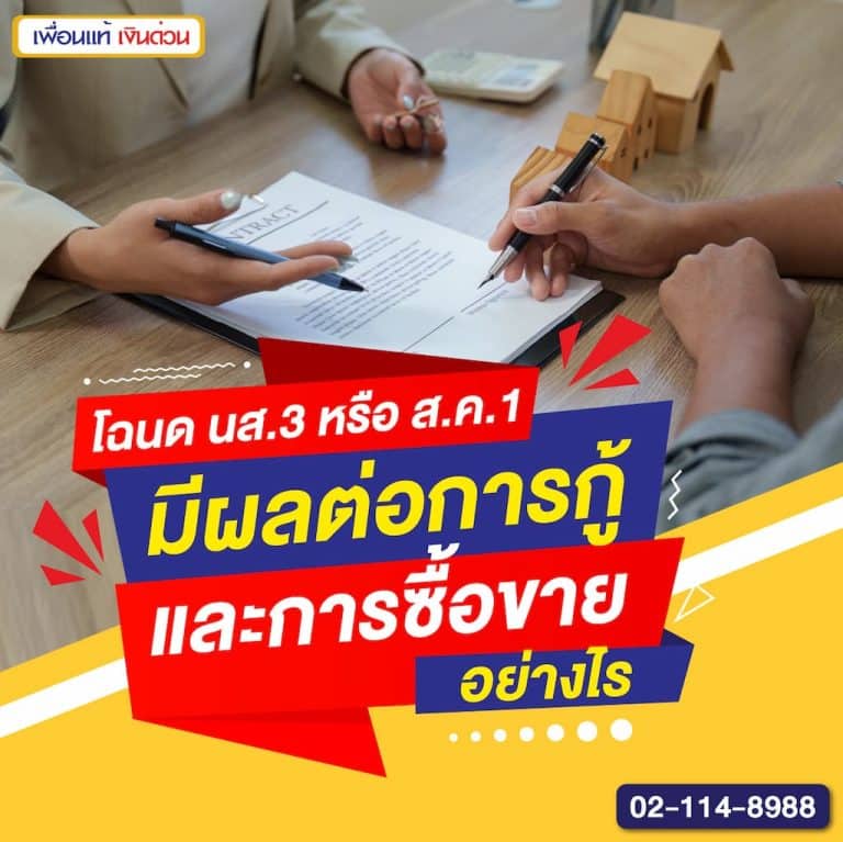 โฉนด นส.3 หรือ ส.ค.1 มีผลต่อการกู้และการซื้อขายอย่างไร