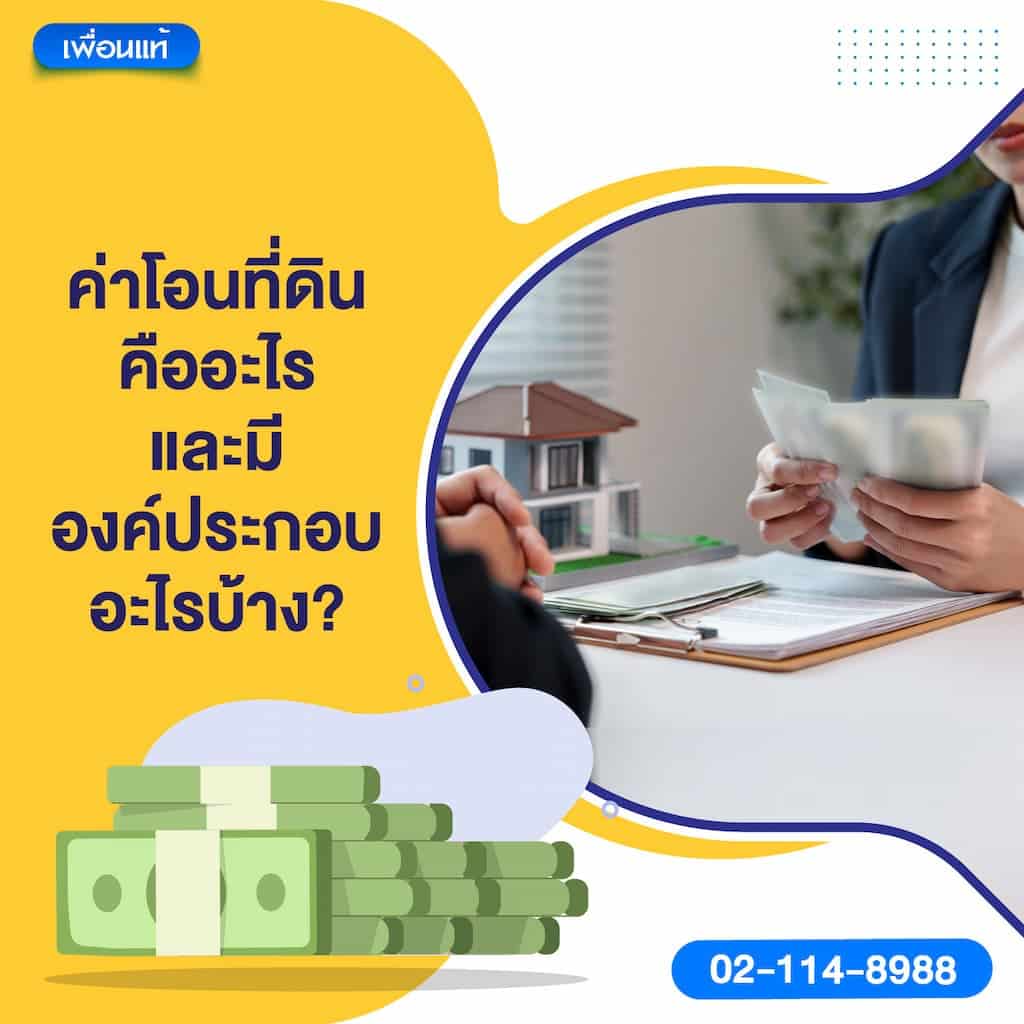 ค่าโอนที่ดินคืออะไร และมีองค์ประกอบอะไรบ้าง?