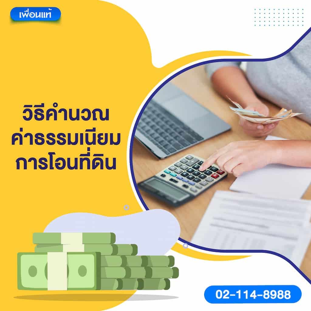 วิธีคำนวณค่าธรรมเนียมการโอนที่ดิน