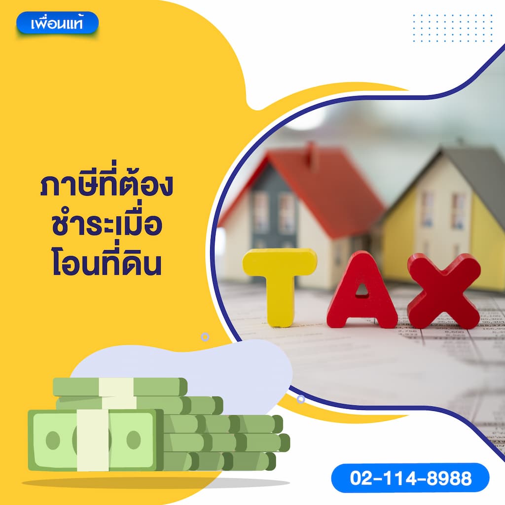 ภาษีที่ต้องชำระเมื่อโอนที่ดิน