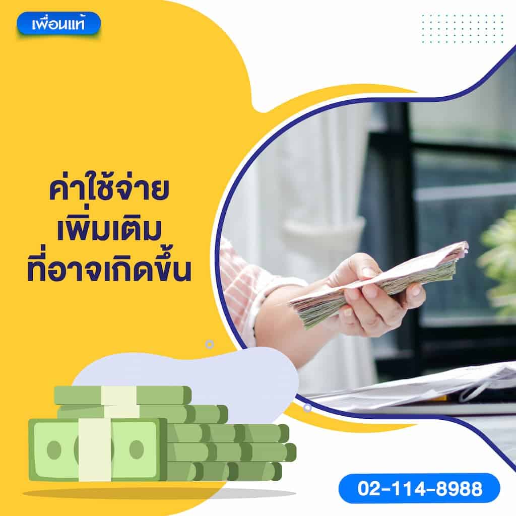 ค่าใช้จ่ายเพิ่มเติมที่อาจเกิดขึ้น