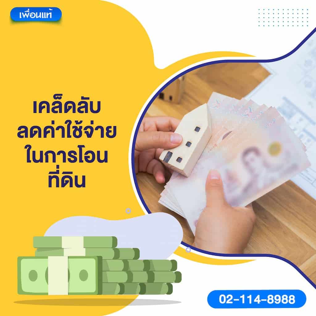 เคล็ดลับลดค่าใช้จ่ายในการโอนที่ดิน