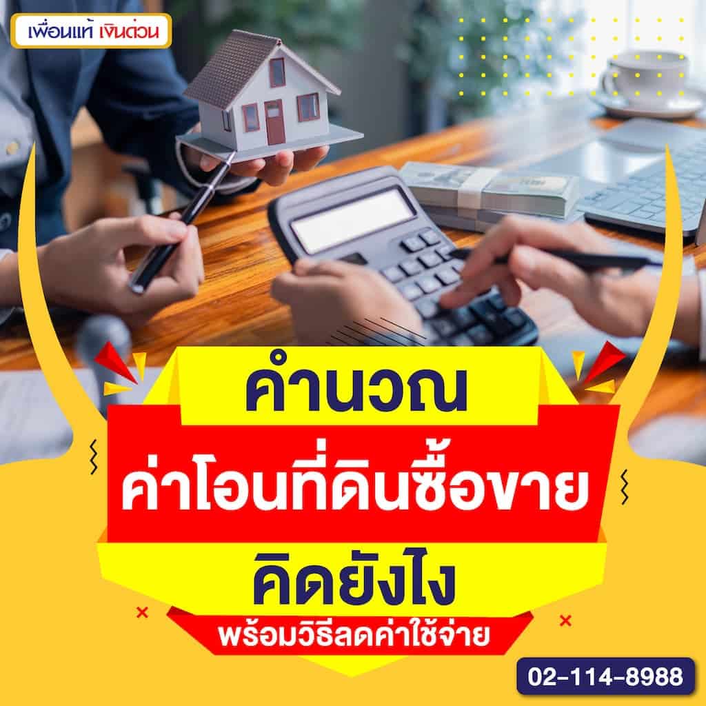 คำนวณค่าโอนที่ดินซื้อขาย คิดยังไง พร้อมวิธีลดค่าใช้จ่าย