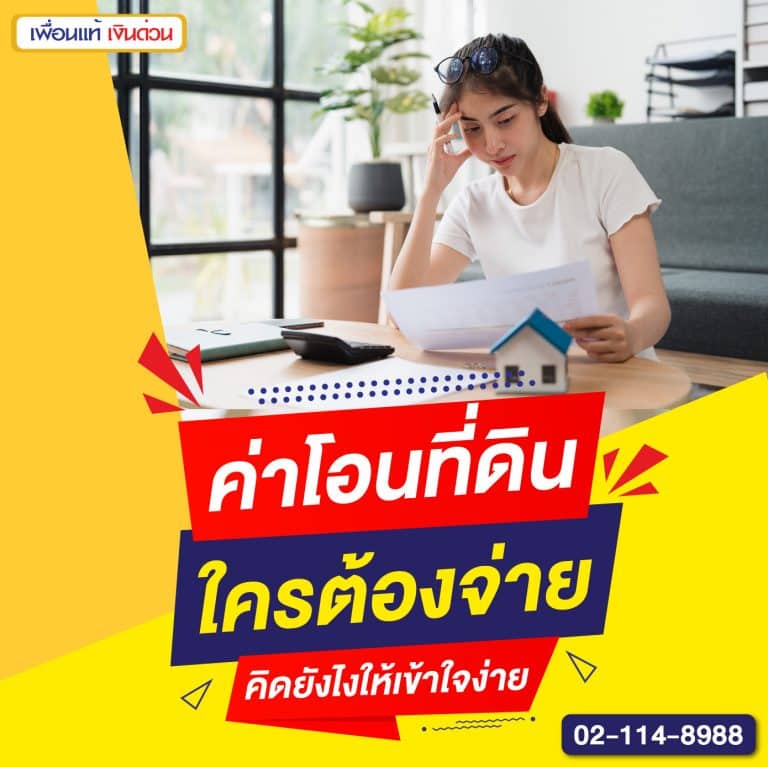 ค่าโอนที่ดิน ใครต้องจ่าย คิดยังไงให้เข้าใจง่าย