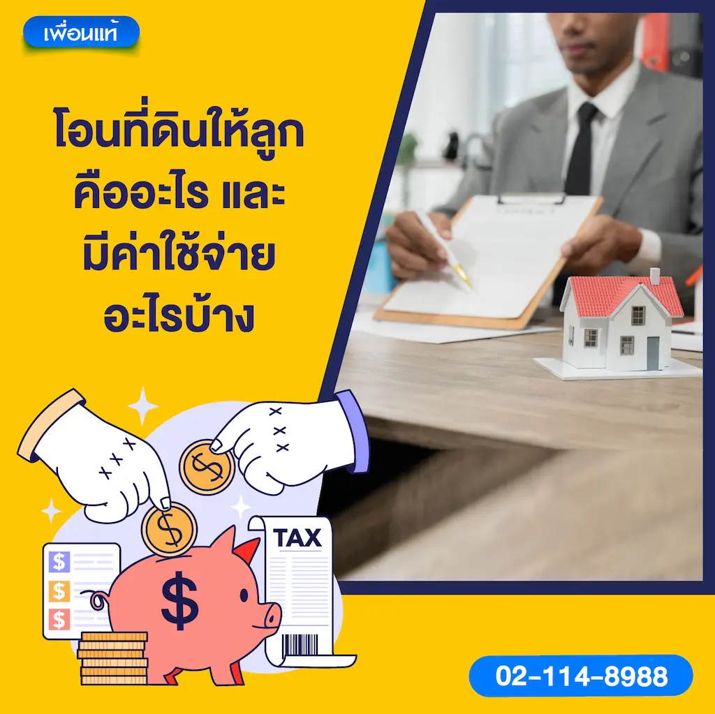 โอนที่ดินให้ลูกคืออะไร และมีค่าใช้จ่ายอะไรบ้าง