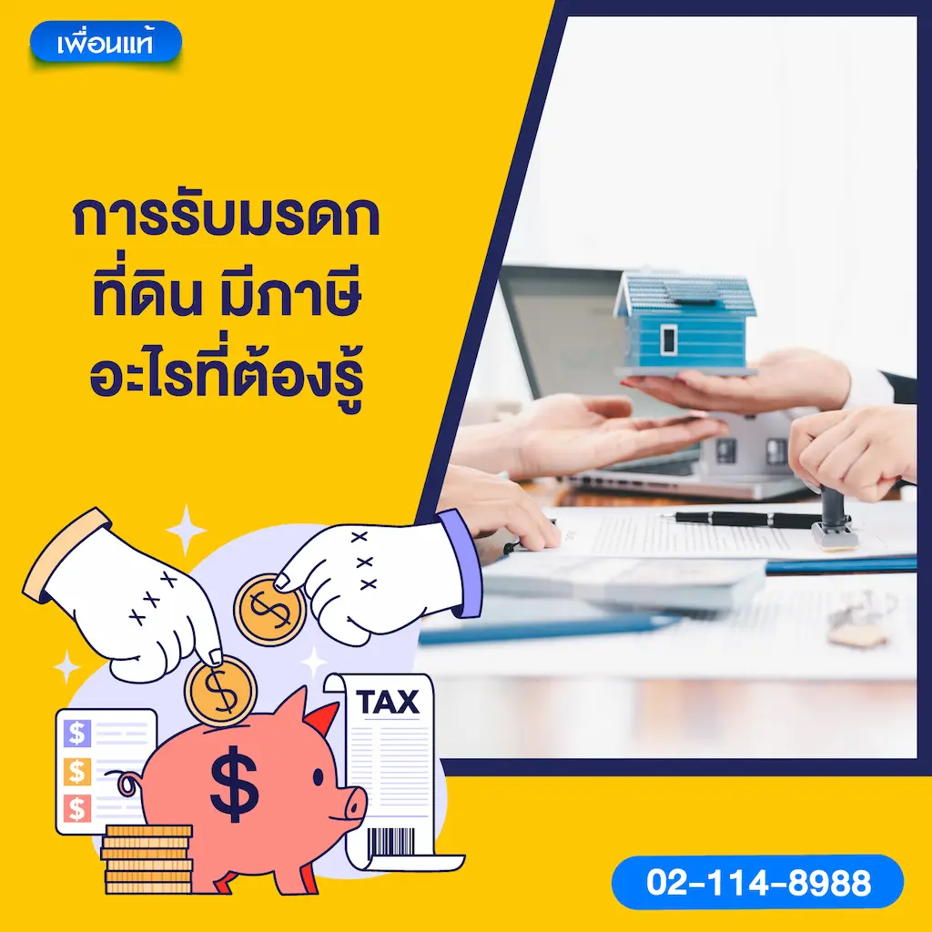 การรับมรดกที่ดิน มีภาษีอะไรที่ต้องรู้
