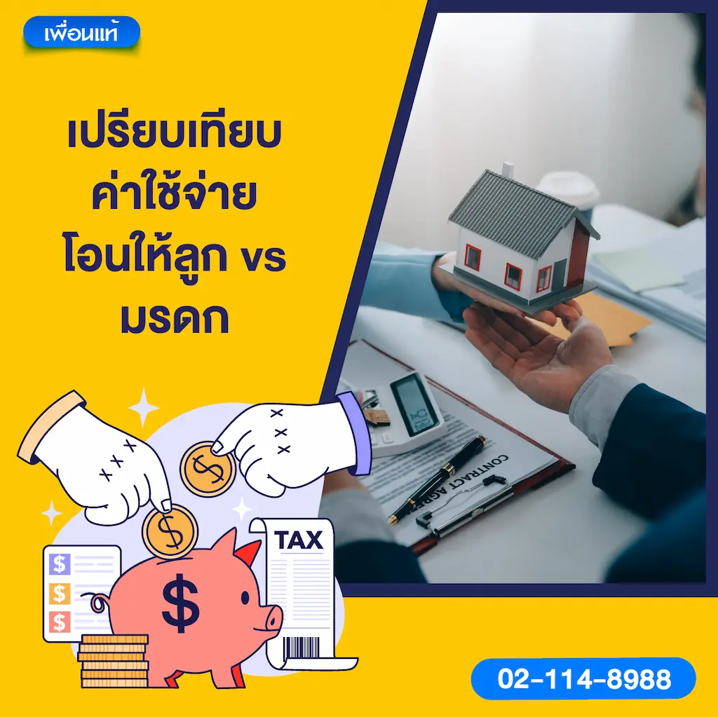 เปรียบเทียบค่าใช้จ่าย โอนให้ลูก vs มรดก