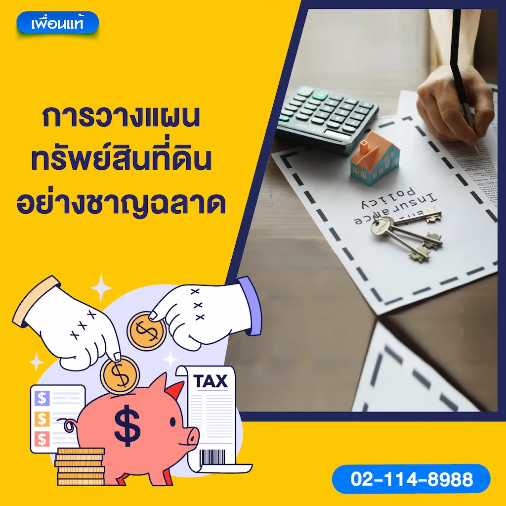 การวางแผนทรัพย์สินที่ดินอย่างชาญฉลาด