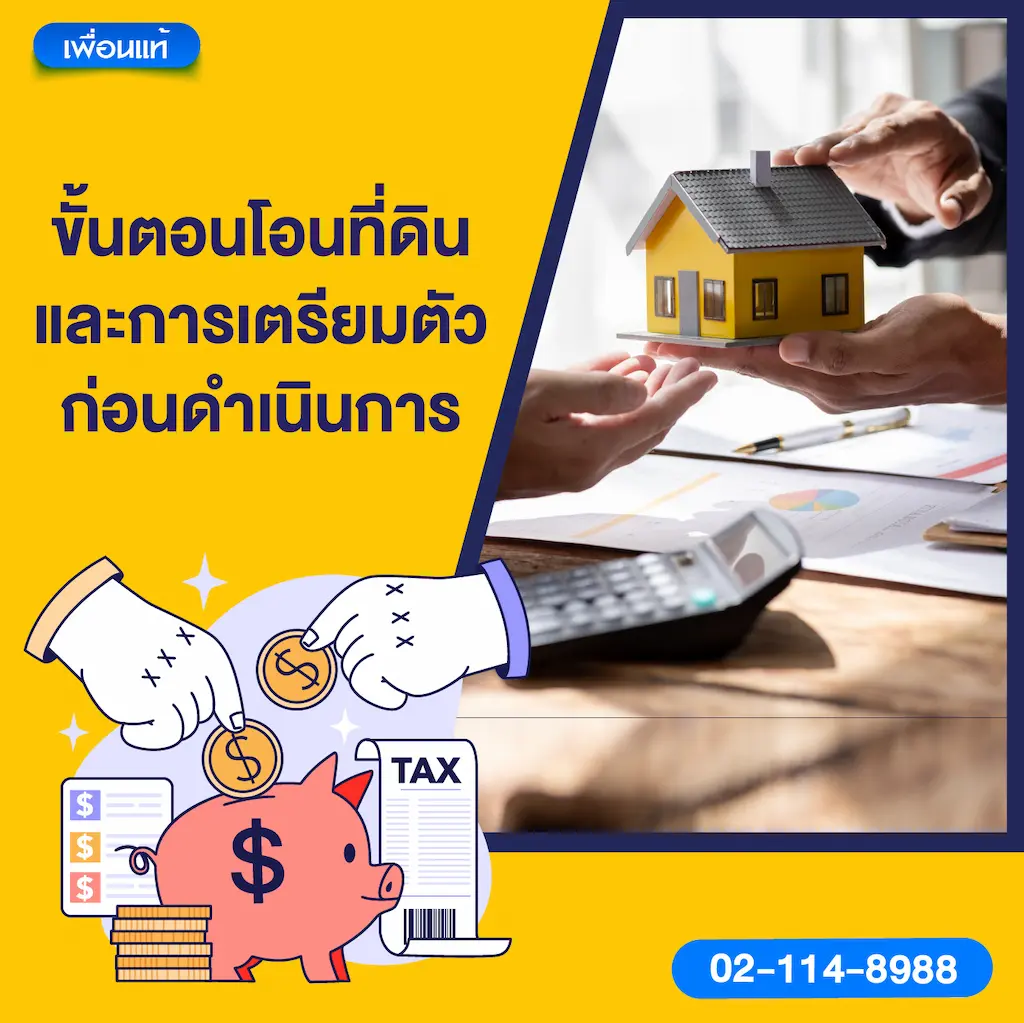ขั้นตอนโอนที่ดิน และการเตรียมตัวก่อนดำเนินการ