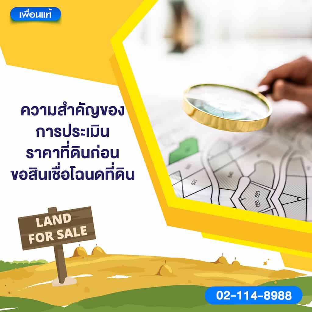 ความสำคัญของการประเมินราคาที่ดินก่อนขอสินเชื่อโฉนดที่ดิน