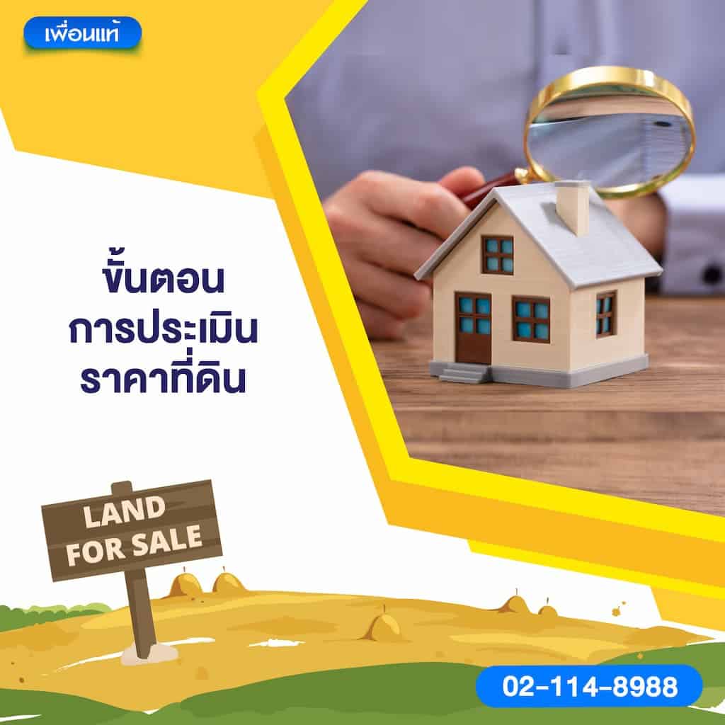 ขั้นตอนการประเมินราคาที่ดิน