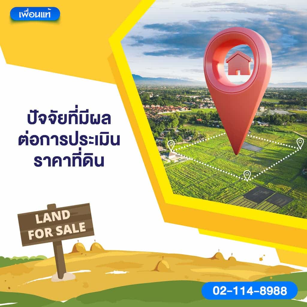 ปัจจัยที่มีผลต่อการประเมินราคาที่ดิน