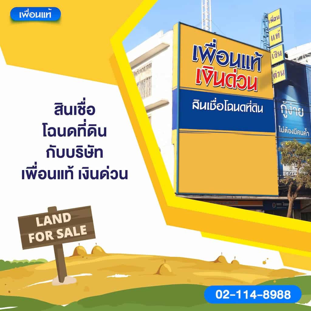 สินเชื่อโฉนดที่ดินกับบริษัท เพื่อนแท้ เงินด่วน