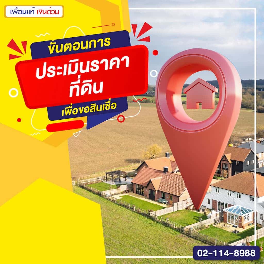 ขั้นตอนการประเมินราคาที่ดินเพื่อขอสินเชื่อ