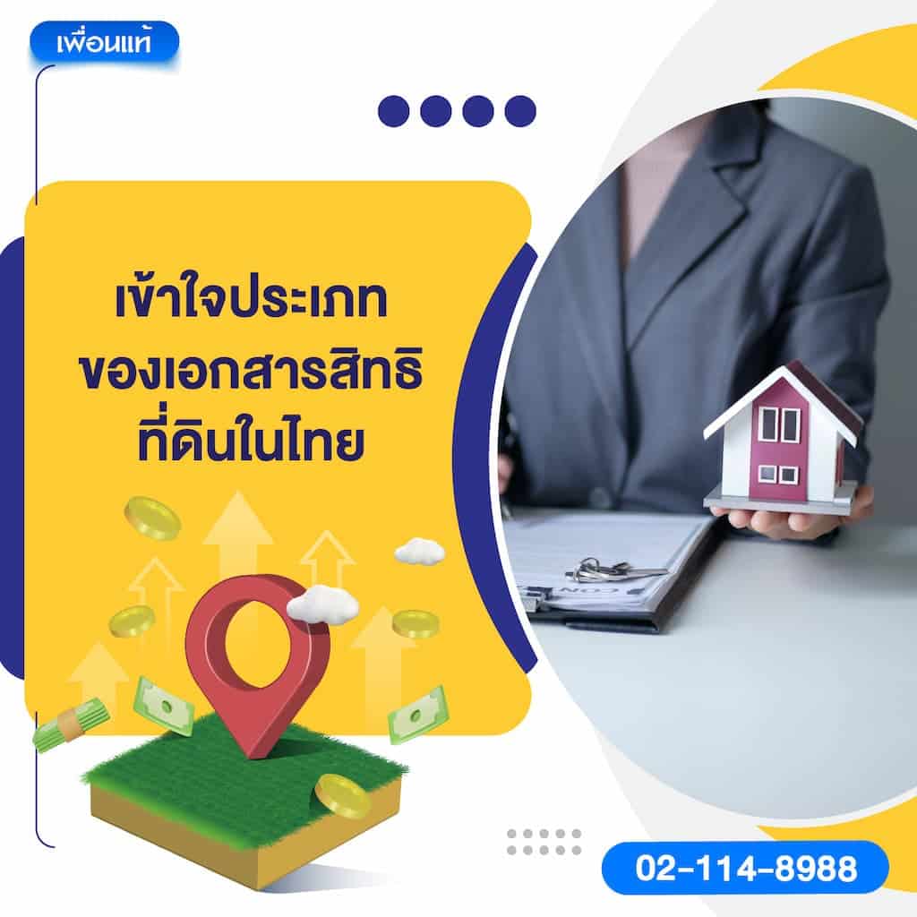 เข้าใจประเภทของเอกสารสิทธิที่ดินในไทย