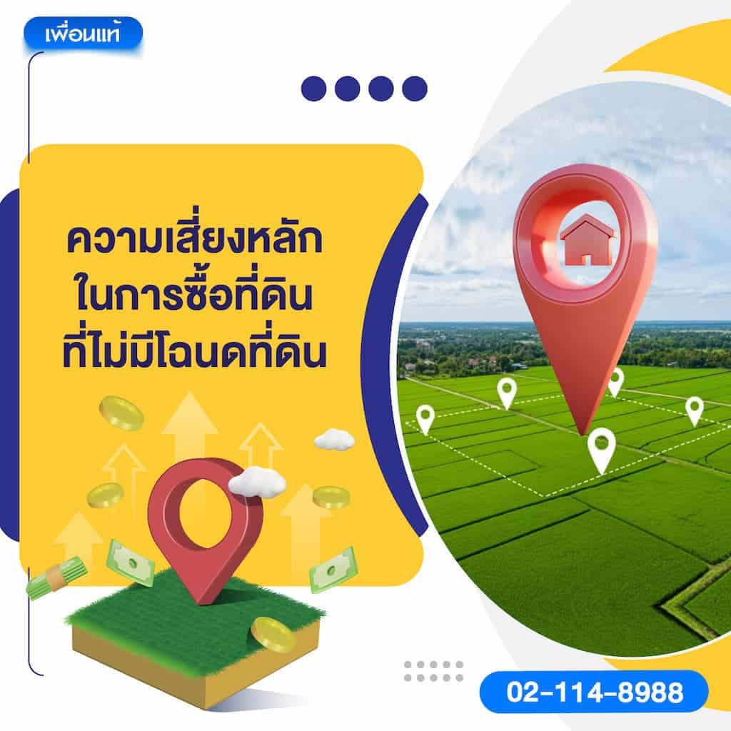 ความเสี่ยงหลักในการซื้อที่ดินที่ไม่มีโฉนดที่ดิน