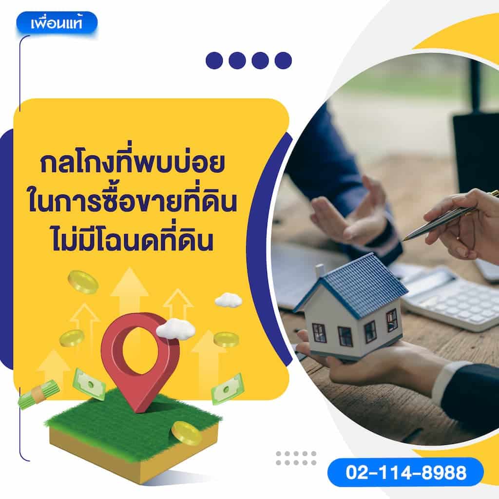 กลโกงที่พบบ่อยในการซื้อขายที่ดินไม่มีโฉนดที่ดิน