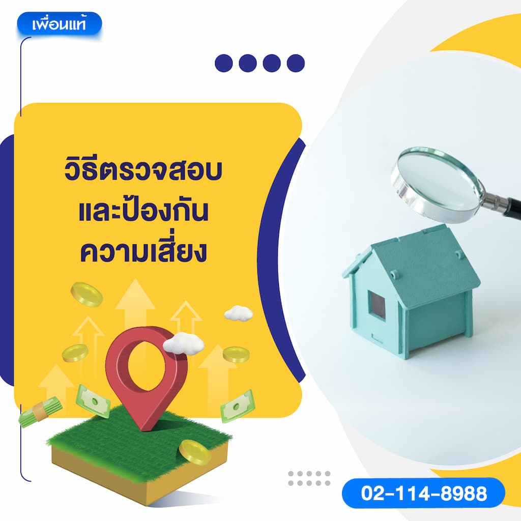 วิธีตรวจสอบและป้องกันความเสี่ยง