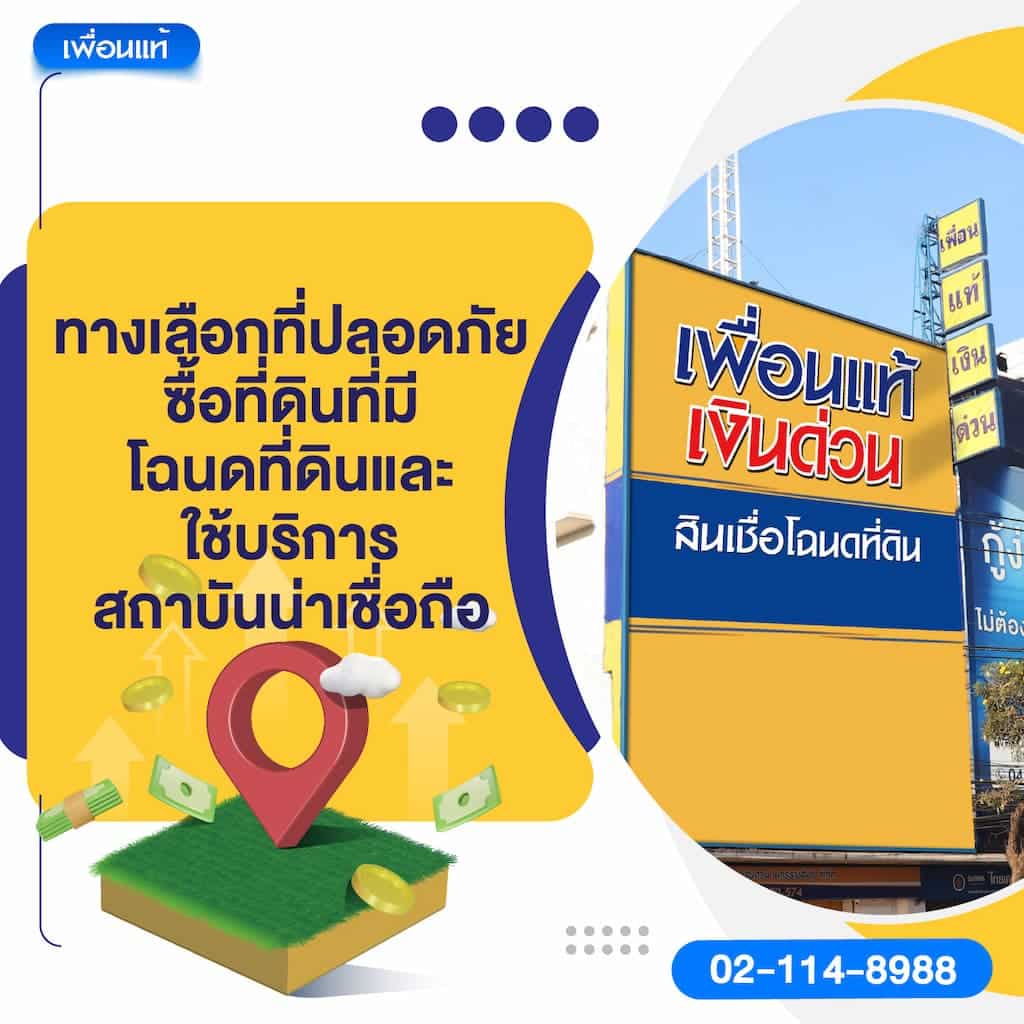 ทางเลือกที่ปลอดภัย: ซื้อที่ดินที่มีโฉนดที่ดินและใช้บริการสถาบันน่าเชื่อถือ