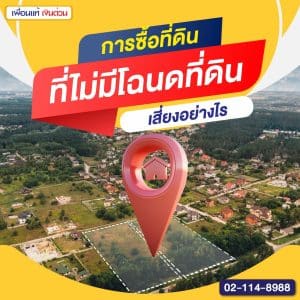 การซื้อที่ดินที่ไม่มีโฉนดที่ดินเสี่ยงอย่างไร