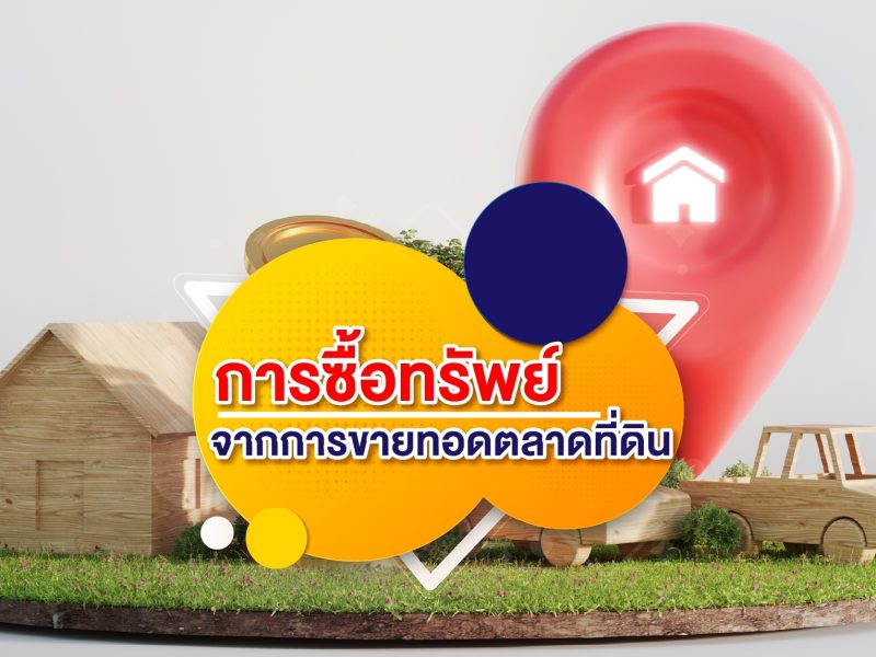 ขายทอดตลาด ที่ดิน, ที่ดิน ขายทอดตลาด กรม บังคับ คดี