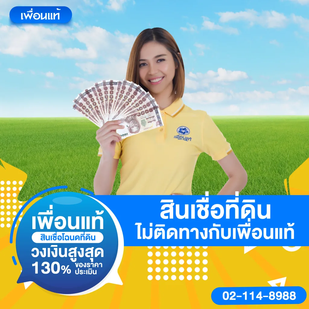 ที่ดินไม่ติดทางทำไมถึงขอสินเชื่อได้ยาก