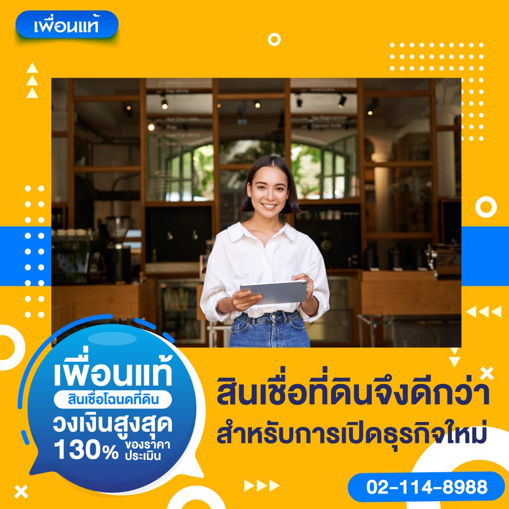 สินเชื่อเพื่อธุรกิจใหม่โดยใช้โฉนดที่ดินดีกว่าสินเชื่ออื่นอย่างไร