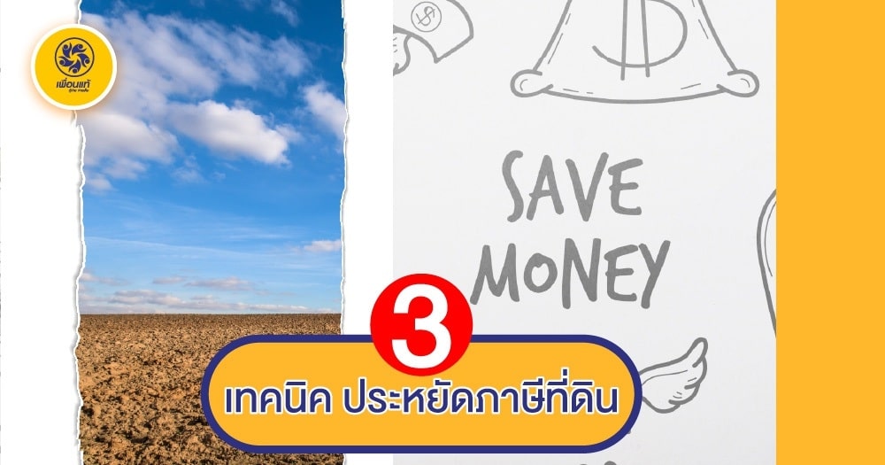 ประหยัดภาษีที่ดิน