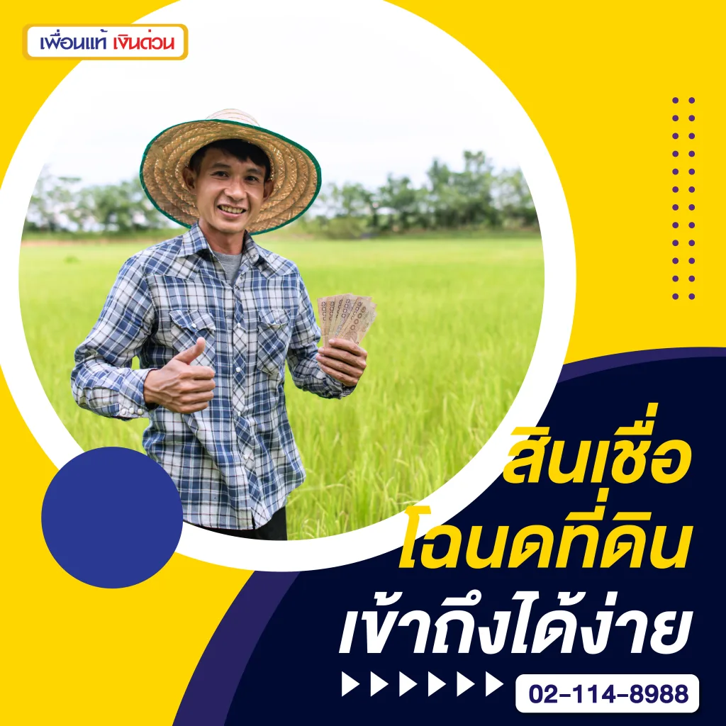 5 ข้อดีสินเชื่อโฉนดที่ดิน ไม่เช็คบูโร
