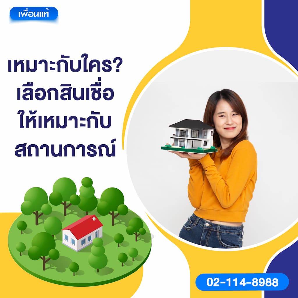 เหมาะกับใคร? เลือกสินเชื่อให้เหมาะกับสถานการณ์