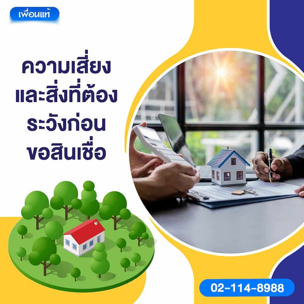 ความเสี่ยงและสิ่งที่ต้องระวังก่อนขอสินเชื่อ