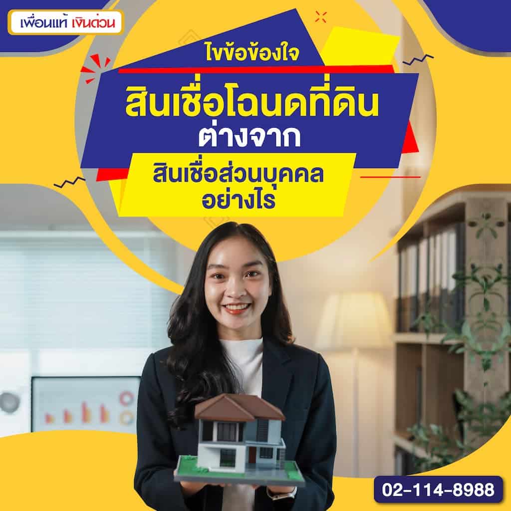 ไขข้อข้องใจ สินเชื่อโฉนดที่ดินต่างจากสินเชื่อส่วนบุคคลอย่างไร