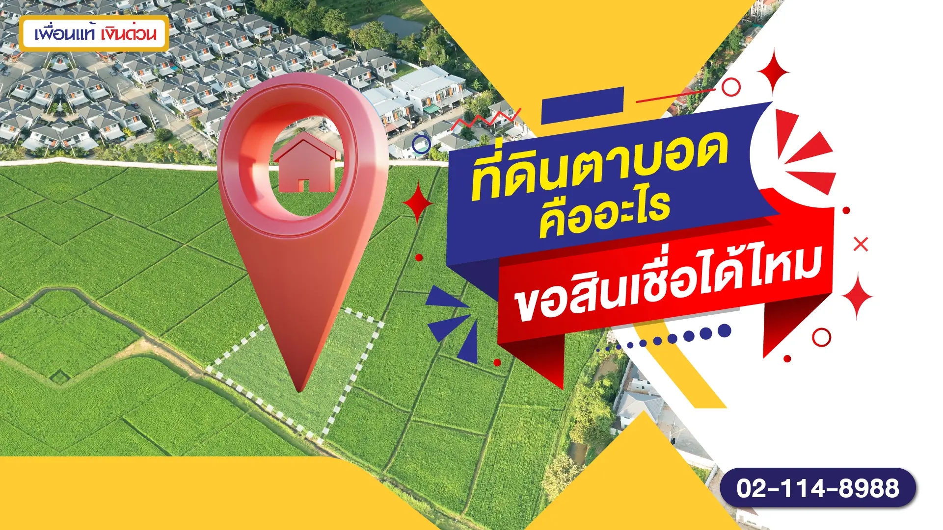 ที่ดินตาบอด คืออะไร ขอสินเชื่อได้ไหม