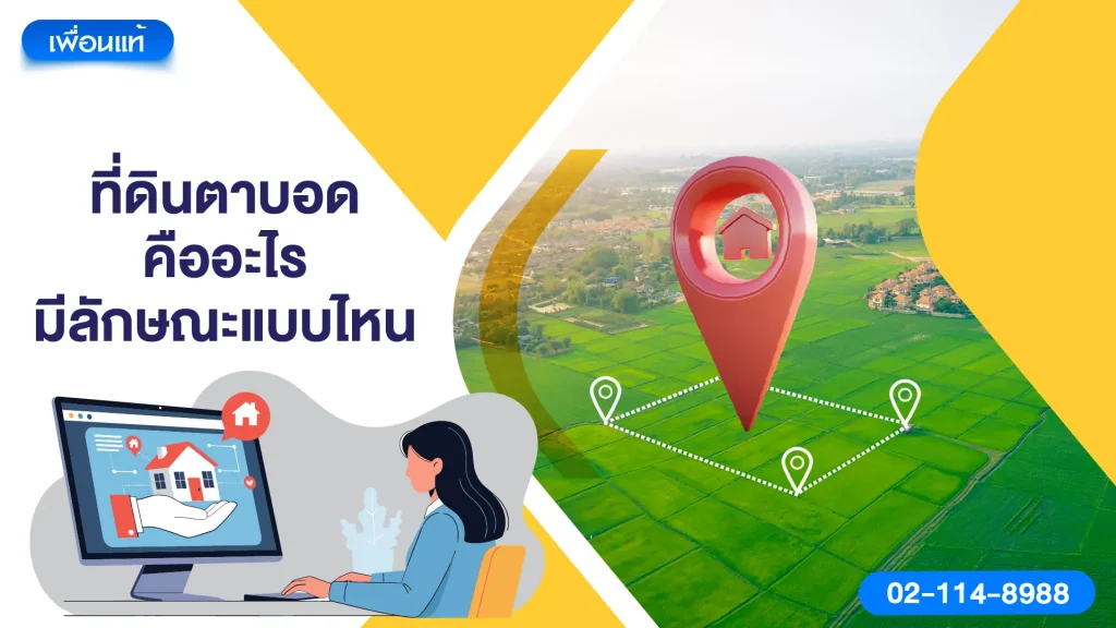 ที่ดินตาบอด คืออะไร มีลักษณะแบบไหน