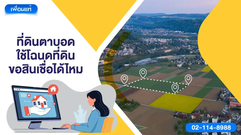 ที่ดินตาบอดใช้โฉนดที่ดินขอสินเชื่อได้ไหม