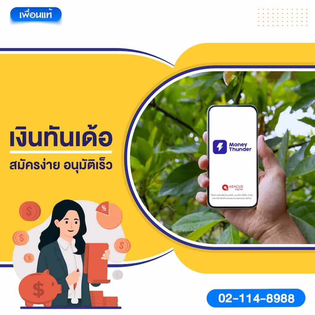 เงินทันเด้อ – สมัครง่าย อนุมัติเร็ว