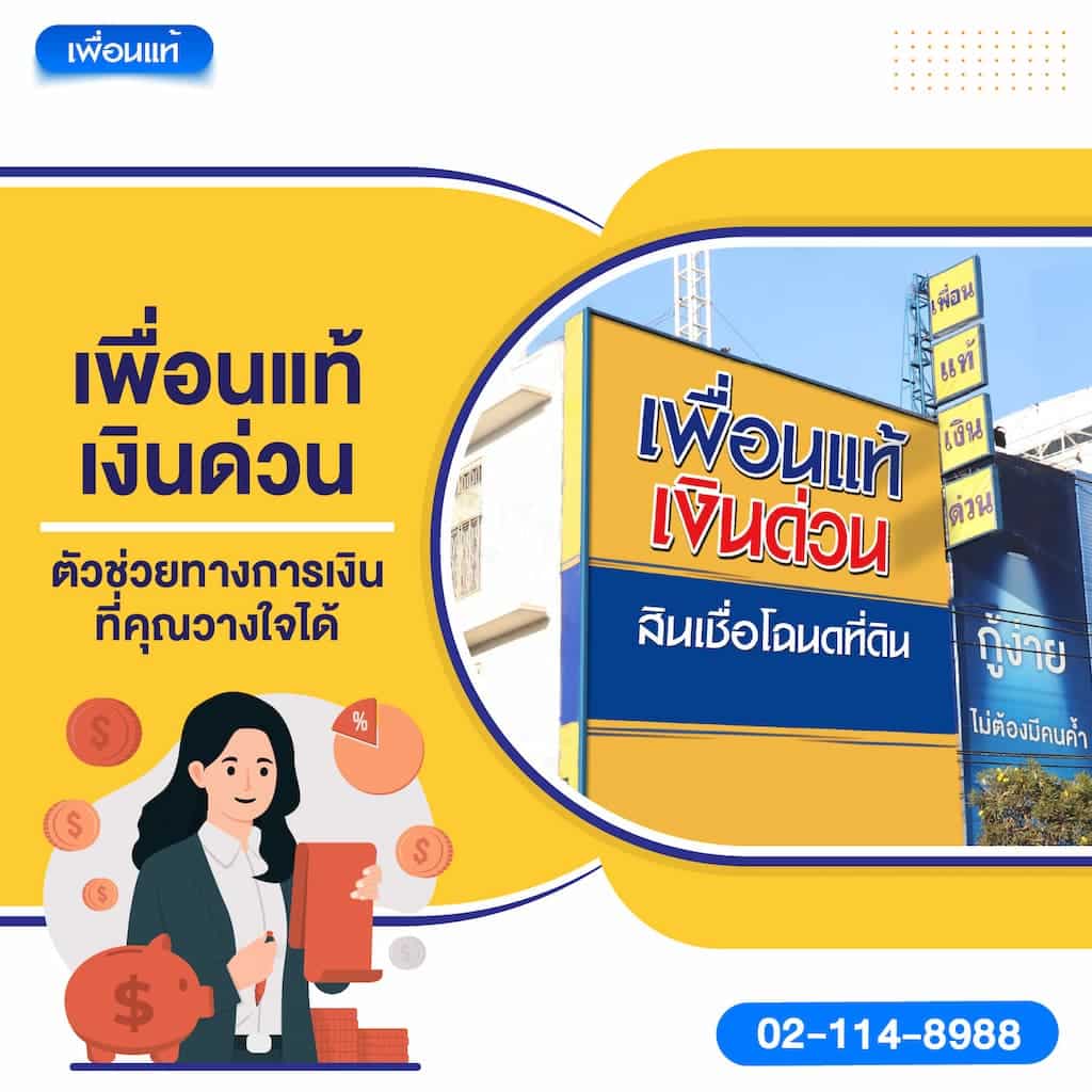 แอพ เพื่อนแท้ เงินด่วน: ตัวช่วยทางการเงินที่คุณวางใจได้