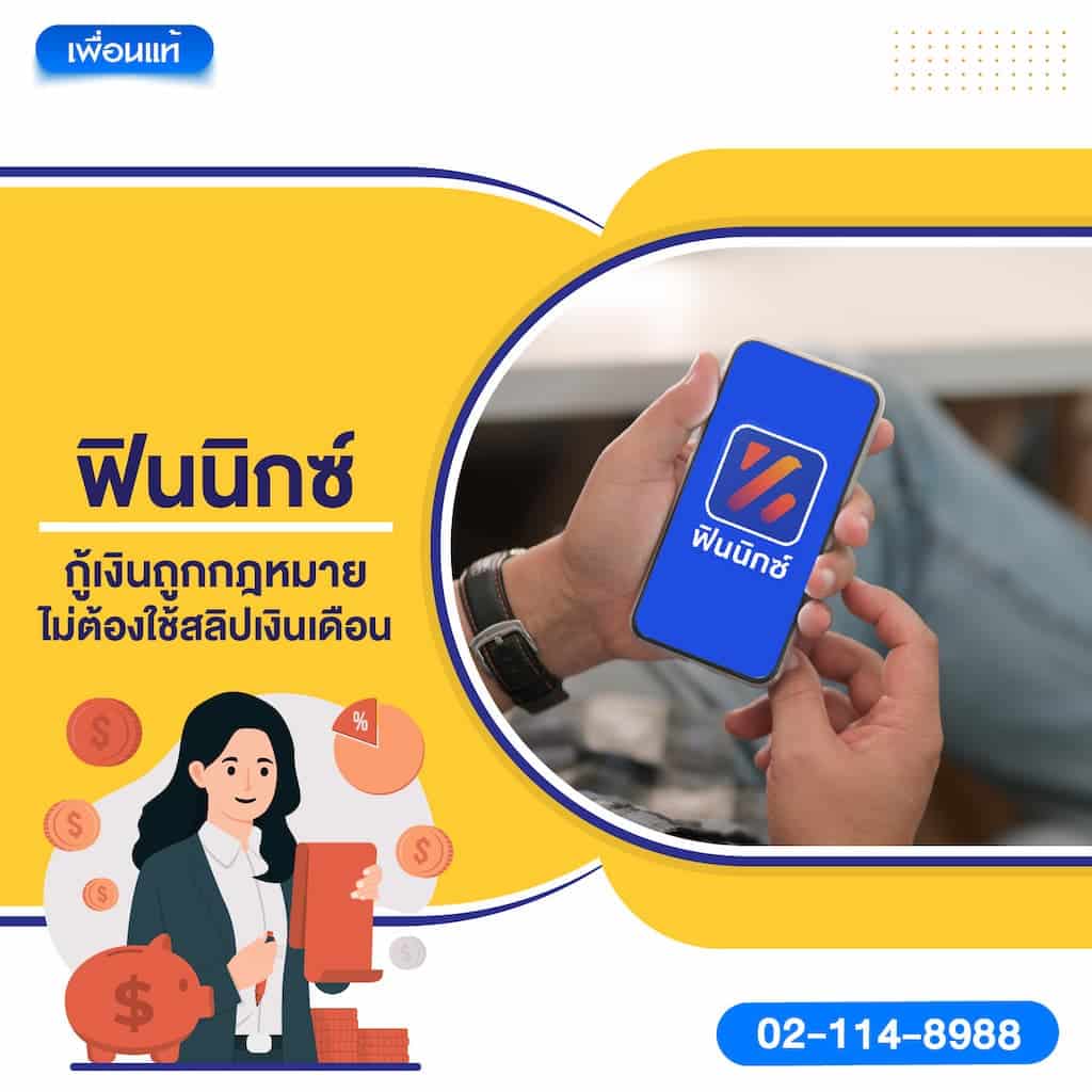 ฟินนิกซ์ – กู้เงินถูกกฎหมาย ไม่ต้องใช้สลิปเงินเดือน