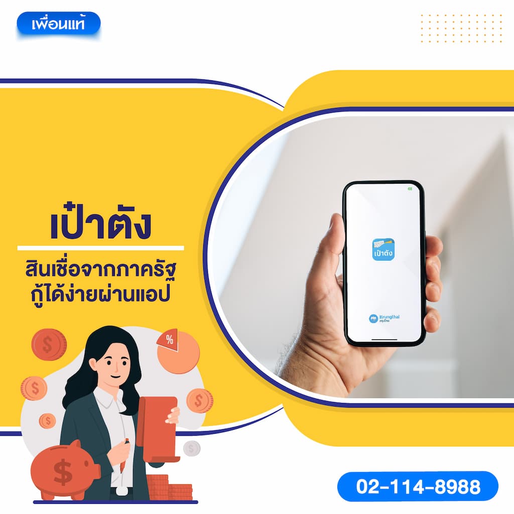 เป๋าตัง – สินเชื่อจากภาครัฐ กู้ได้ง่ายผ่านแอป