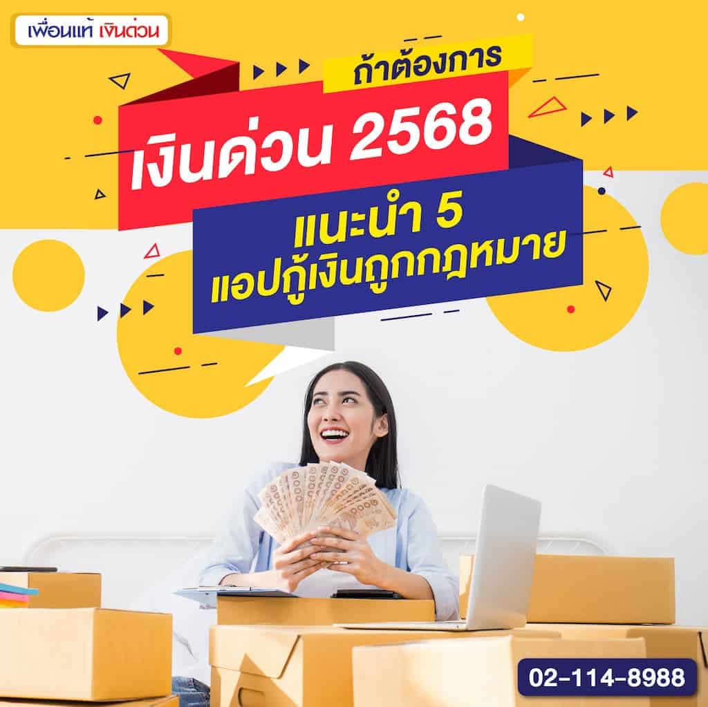 ถ้าต้องการเงินด่วน 2568 แนะนำ 5 นี้เลย แอปกู้เงินถูกกฎหมาย